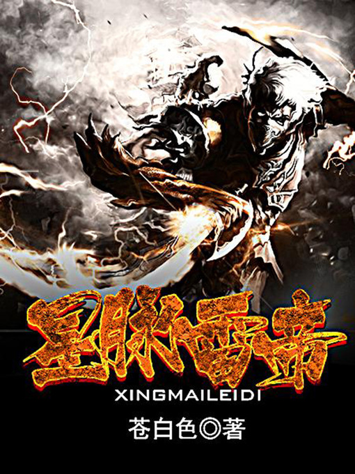 Title details for 星脉雷帝（完本全集） by 苍白色 - Available